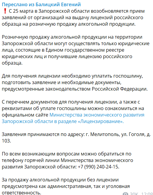 с 25 марта на ВОТ Запорожской области возобновляется прием заявлений от организаций на выдачу лицензий российского образца на розничную продажу алкогольной продукции